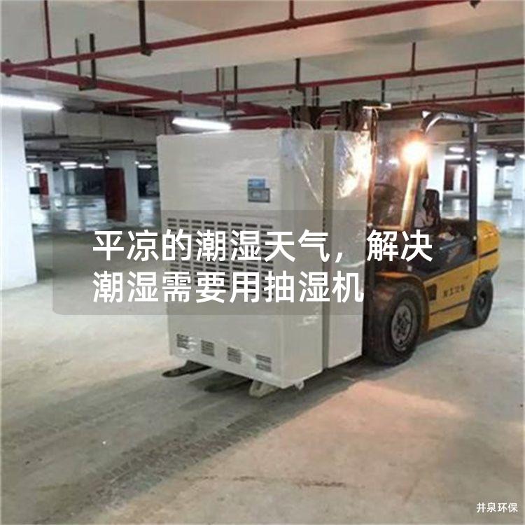 平凉的潮湿天气，解决潮湿需要用抽湿机