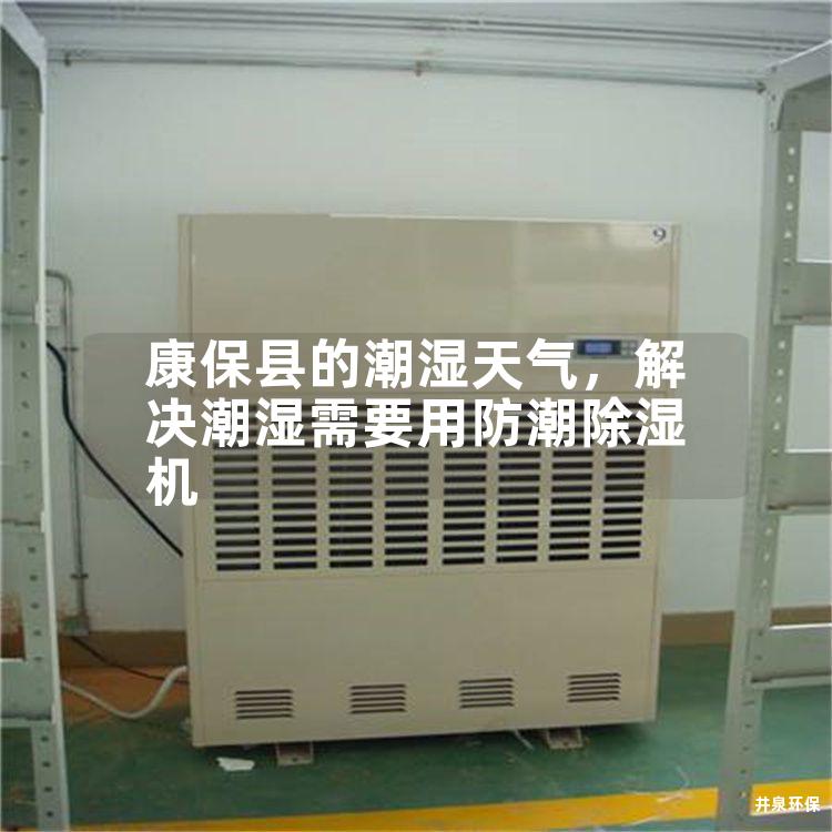 康保县的潮湿天气，解决潮湿需要用防潮除湿机