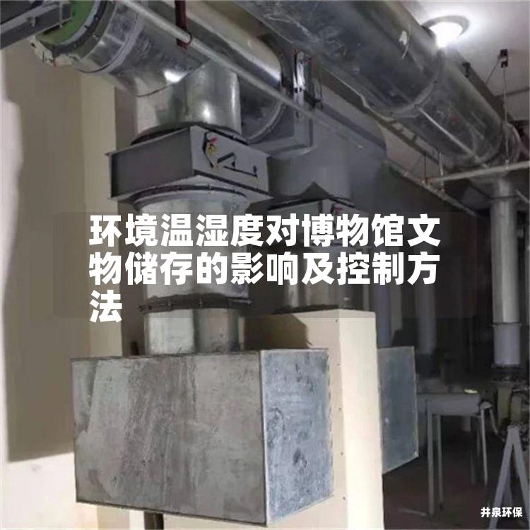 环境温湿度对博物馆文物储存的影响及控制方法