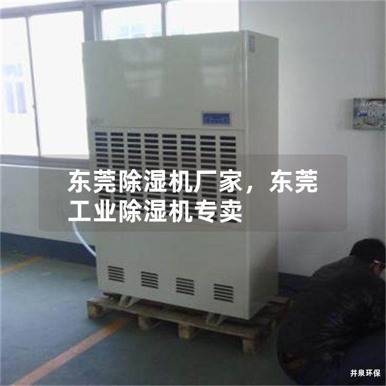 东莞除湿机厂家，东莞工业除湿机专卖
