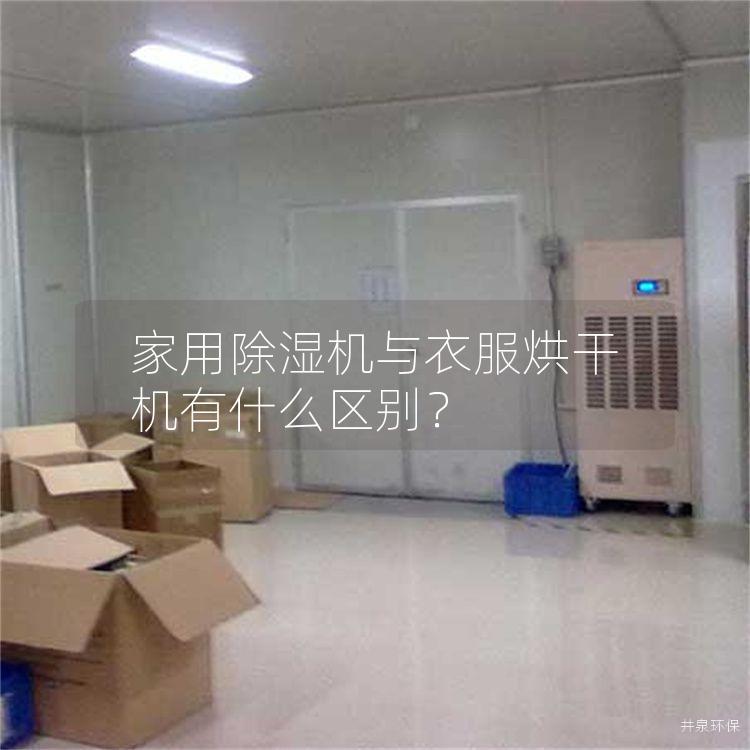 家用除湿机与衣服烘干机有什么区别？
