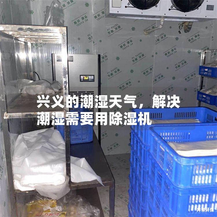 兴义的潮湿天气，解决潮湿需要用除湿机