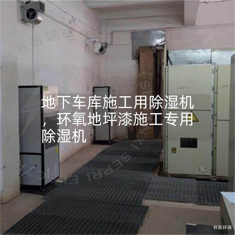 地下车库施工用除湿机，环氧地坪漆施工专用除湿机