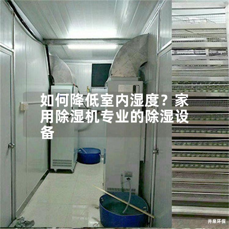 如何降低室内湿度？家用除湿机专业的除湿设备