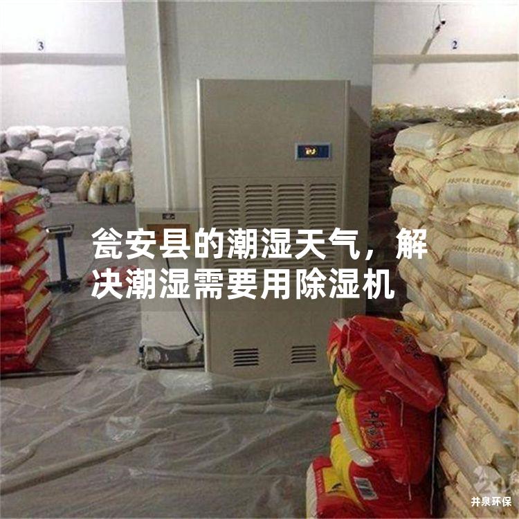 瓮安县的潮湿天气，解决潮湿需要用除湿机