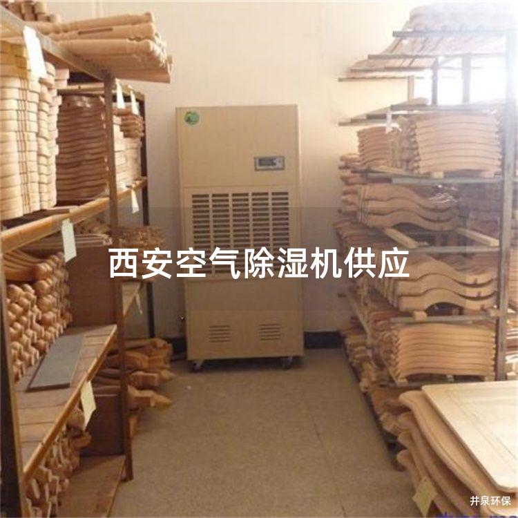 西安空气除湿机供应