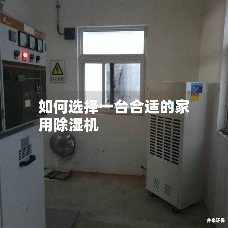 如何选择一台合适的家用除湿机