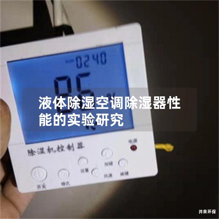 液体除湿空调除湿器性能的实验研究