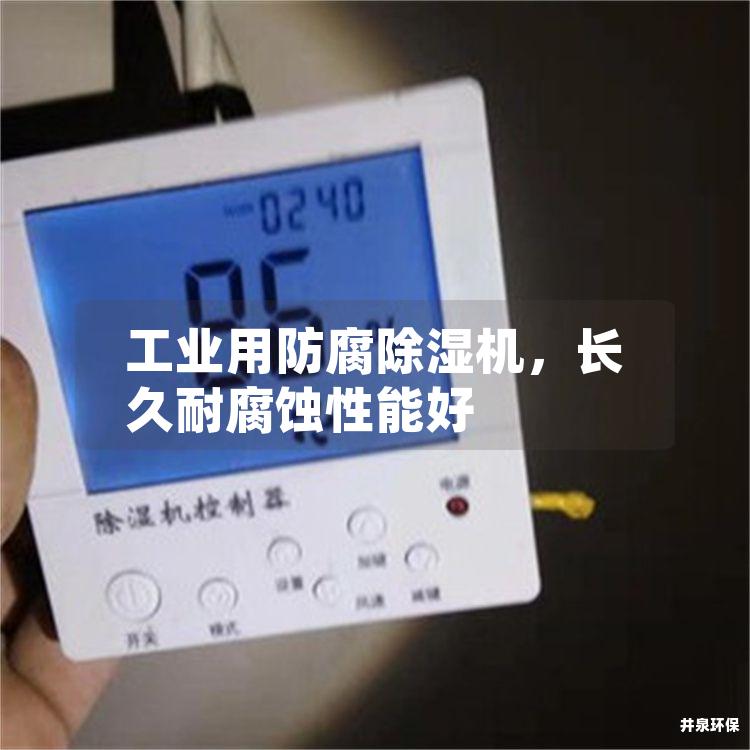 工业用防腐除湿机，长久耐腐蚀性能好