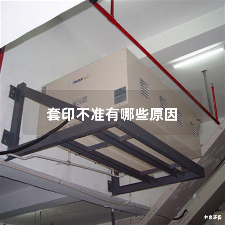 套印不准有哪些原因