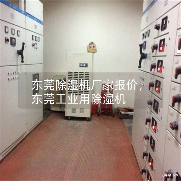 东莞除湿机厂家报价，东莞工业用除湿机