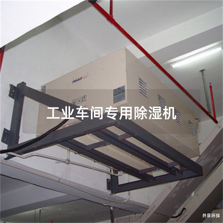 工业车间专用除湿机