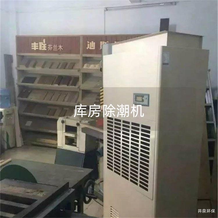 库房除潮机