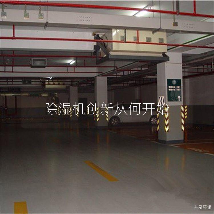 除湿机创新从何开始