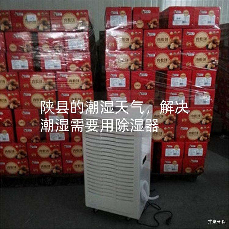 陕县的潮湿天气，解决潮湿需要用除湿器