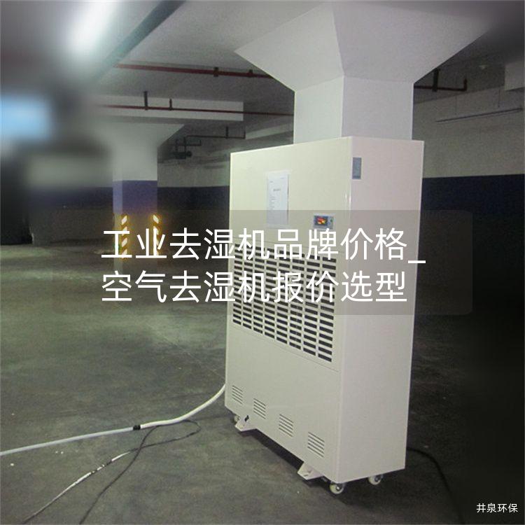 工业去湿机品牌价格_空气去湿机报价选型