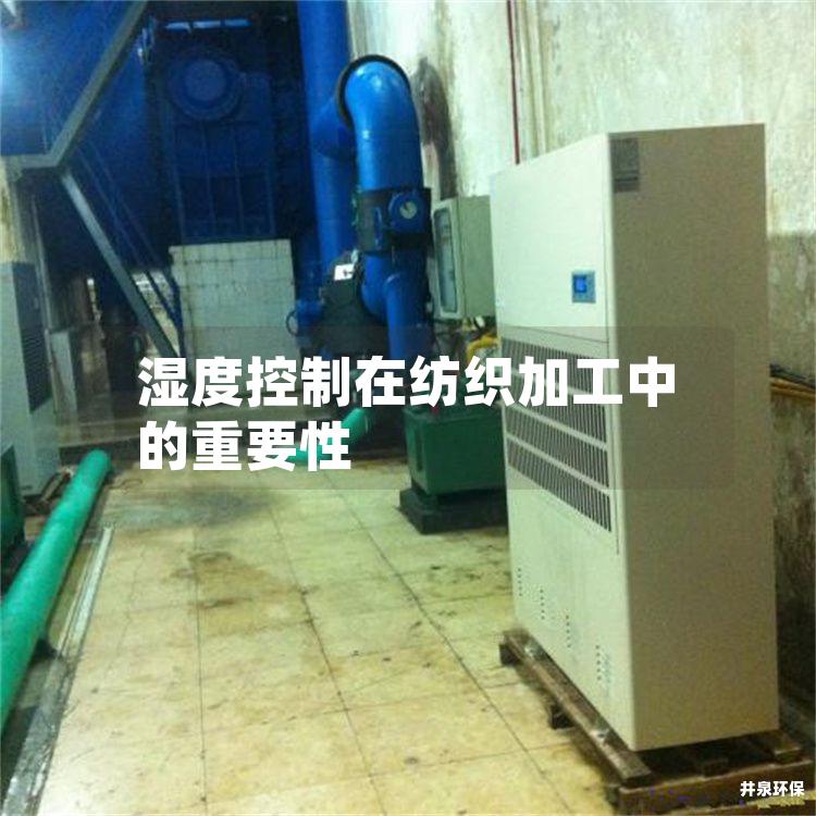 湿度控制在纺织加工中的重要性