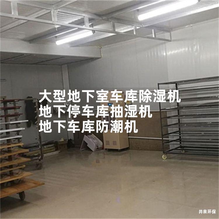 大型地下室车库除湿机 地下停车库抽湿机 地下车库防潮机