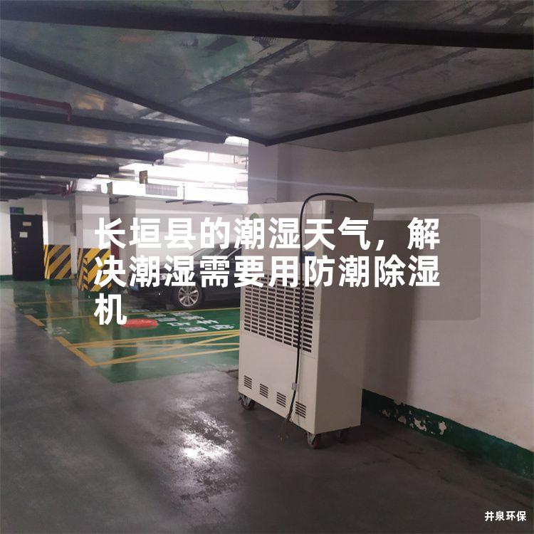 长垣县的潮湿天气，解决潮湿需要用防潮除湿机