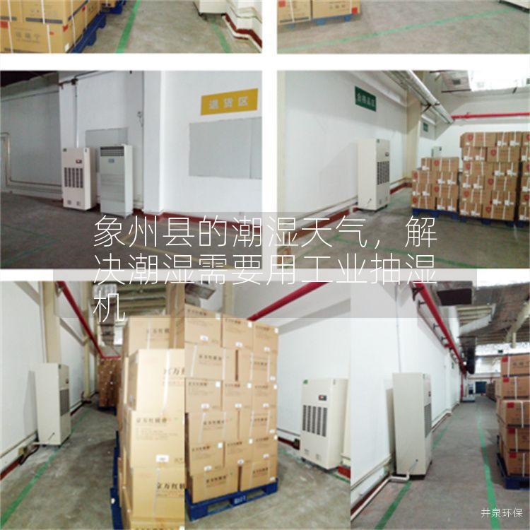 象州县的潮湿天气，解决潮湿需要用工业抽湿机