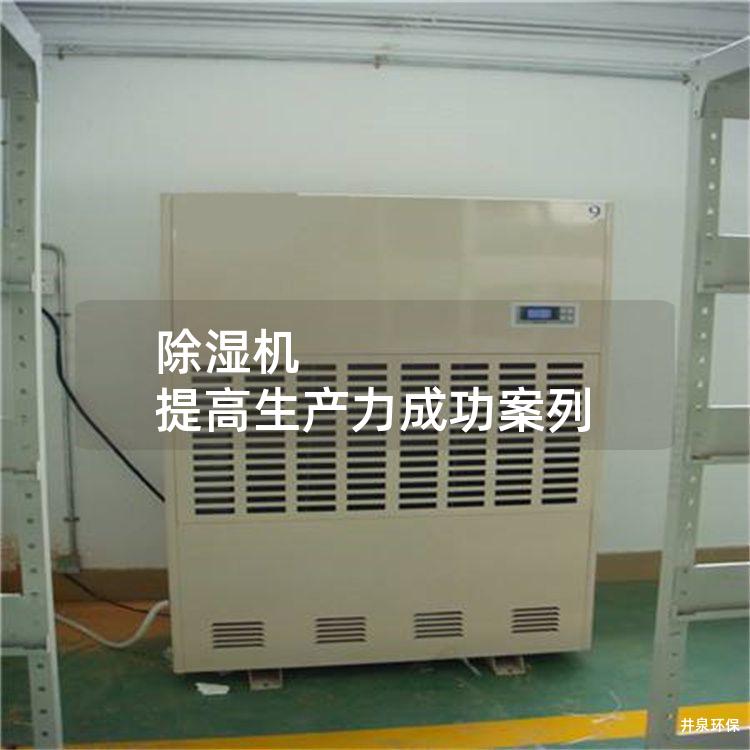 除湿机 提高生产力成功案列