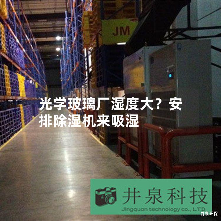 光学玻璃厂湿度大？安排除湿机来吸湿