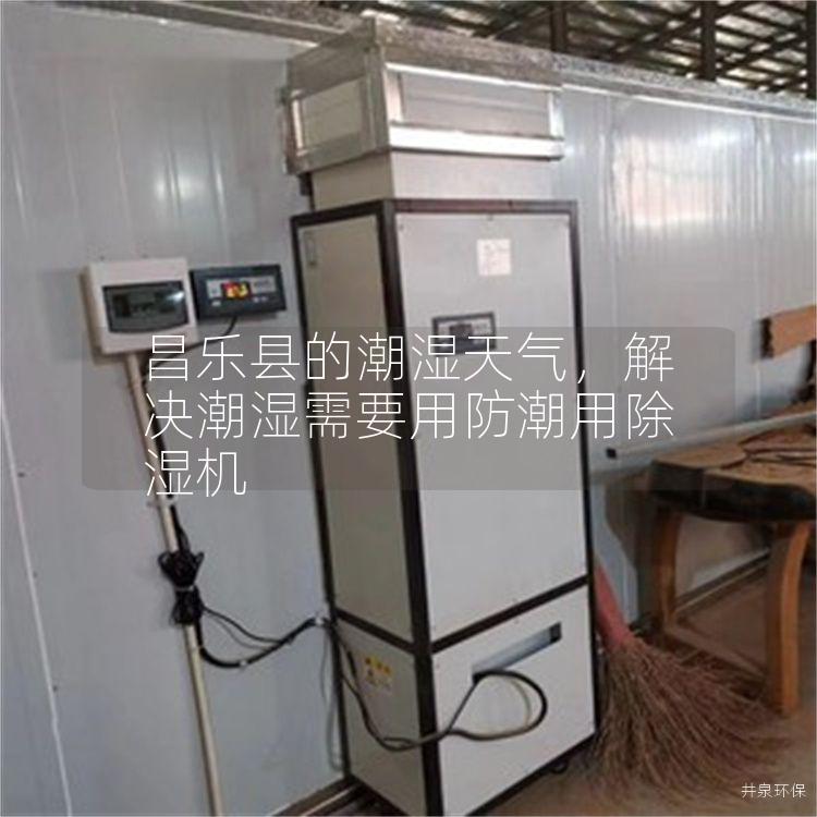 昌乐县的潮湿天气，解决潮湿需要用防潮用除湿机