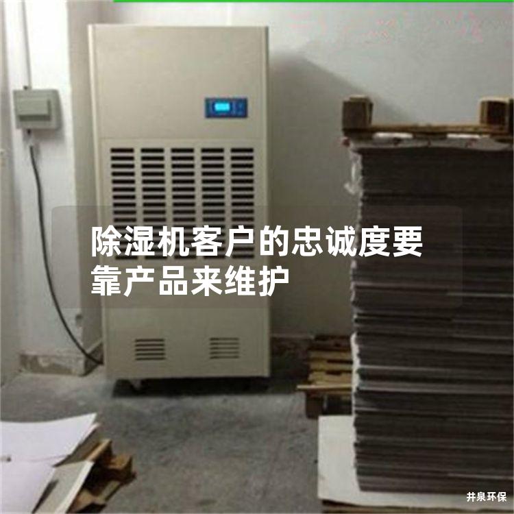 除湿机客户的忠诚度要靠产品来维护