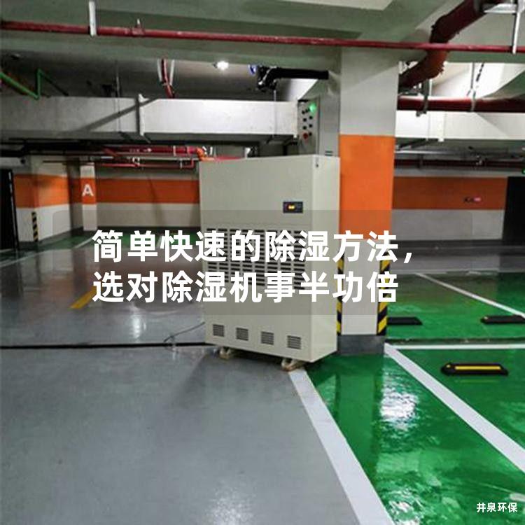简单快速的除湿方法，选对除湿机事半功倍