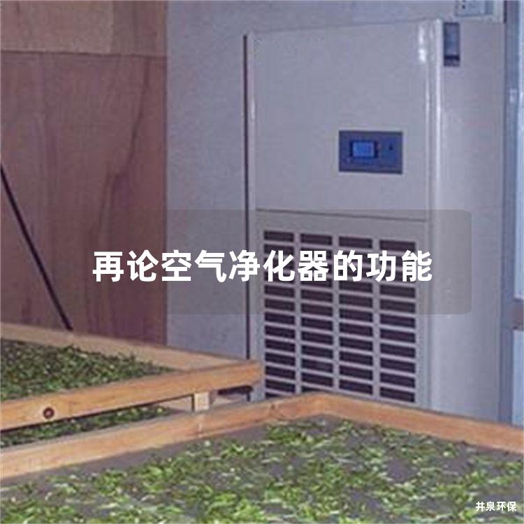 再论空气净化器的功能