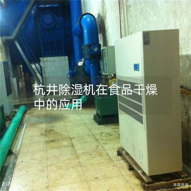 杭井除湿机在食品干燥中的应用
