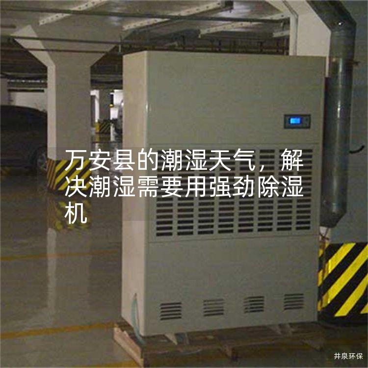 万安县的潮湿天气，解决潮湿需要用强劲除湿机