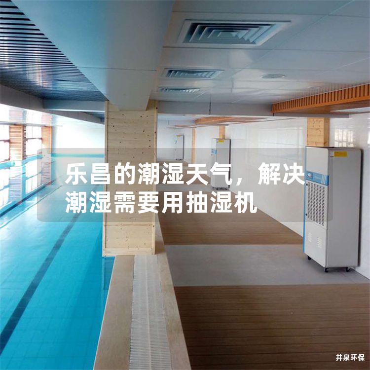 乐昌的潮湿天气，解决潮湿需要用抽湿机