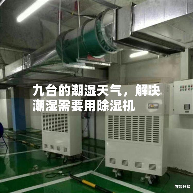 九台的潮湿天气，解决潮湿需要用除湿机