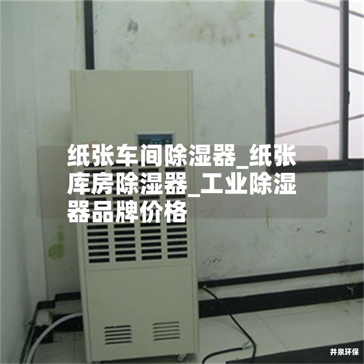 纸张车间除湿器_纸张库房除湿器_工业除湿器品牌价格