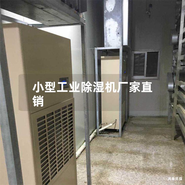 小型工业除湿机厂家直销