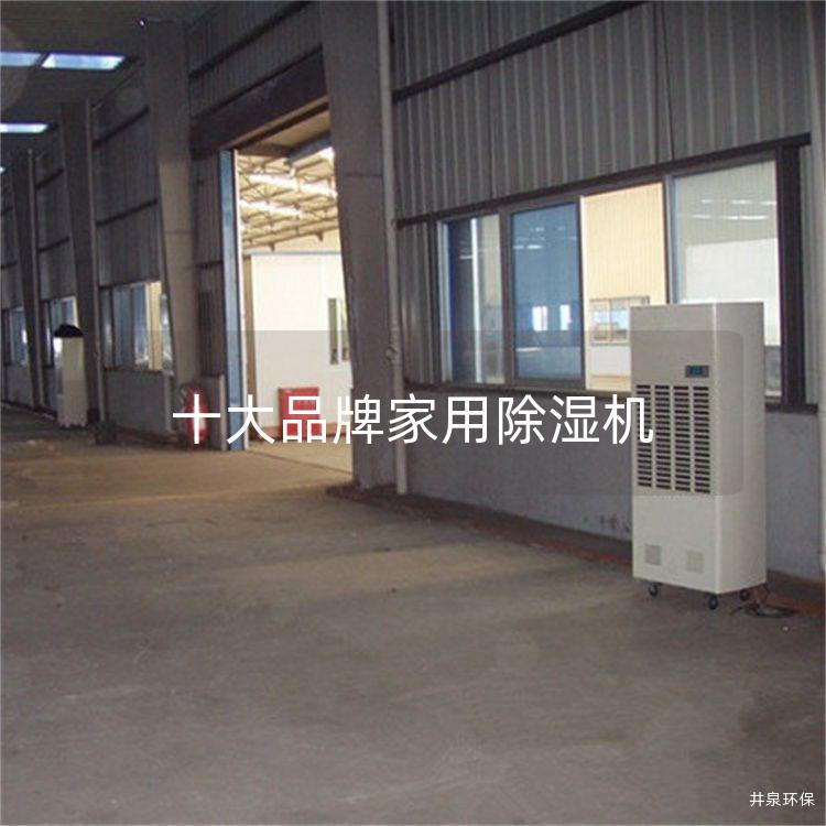 十大品牌家用除湿机