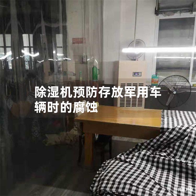 除湿机预防存放军用车辆时的腐蚀