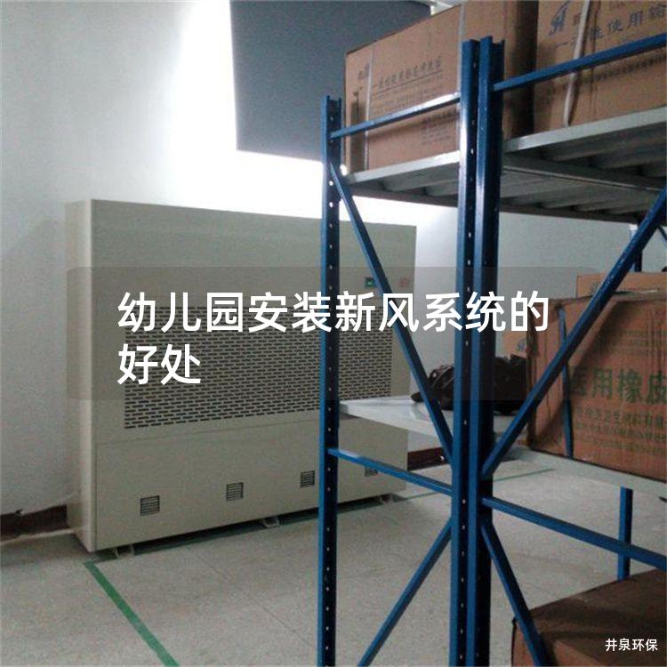幼儿园安装新风系统的好处