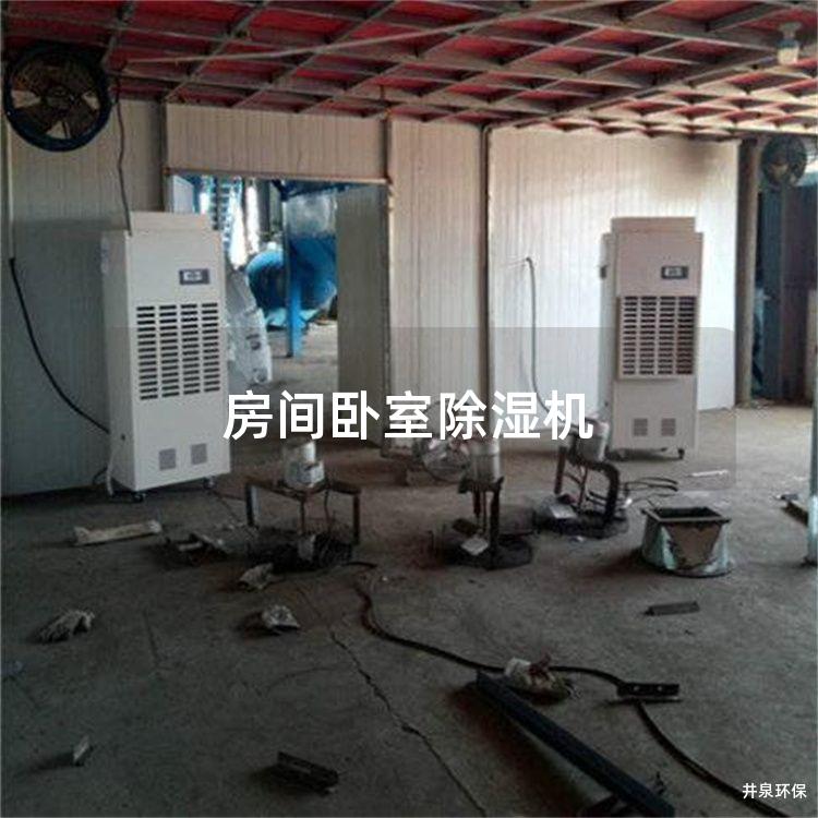 房间卧室除湿机