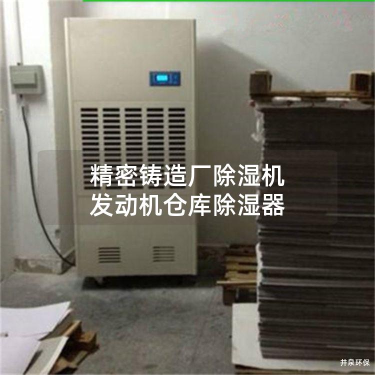 精密铸造厂除湿机 发动机仓库除湿器
