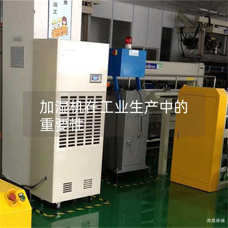加湿机在工业生产中的重要性