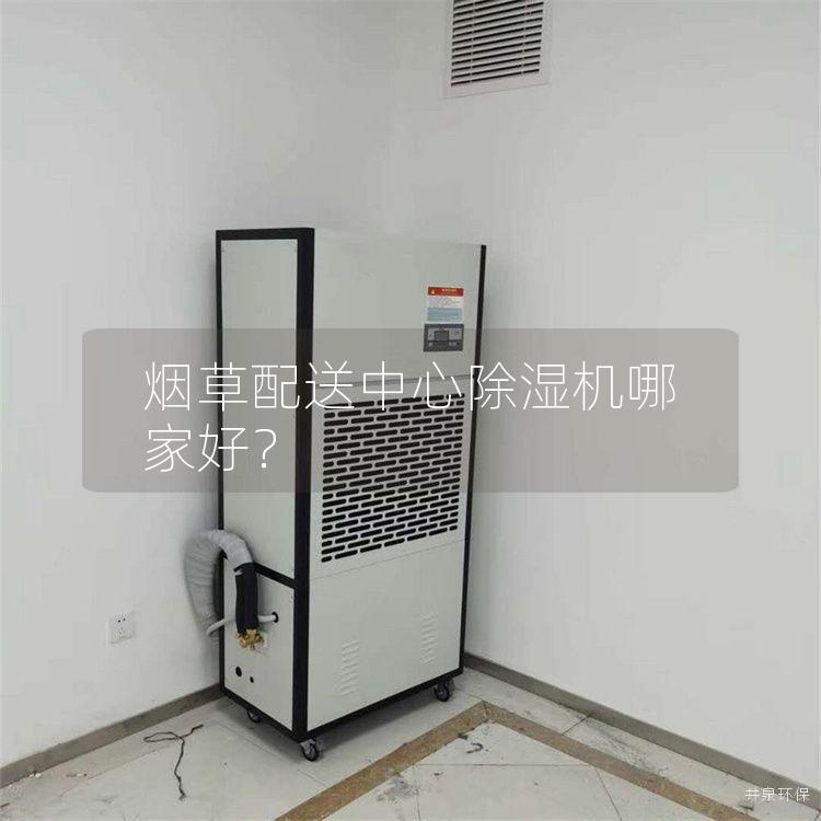 烟草配送中心除湿机哪家好？