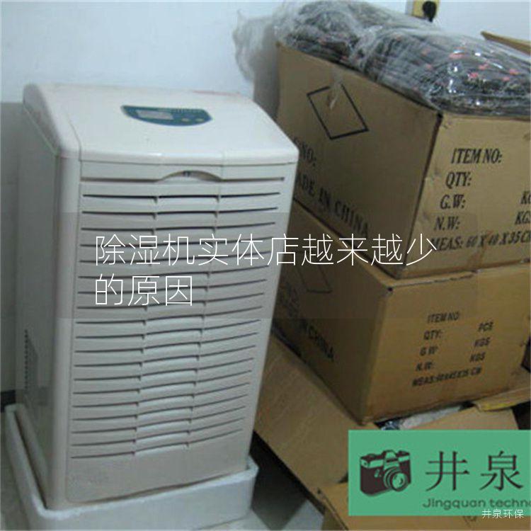 除湿机实体店越来越少的原因