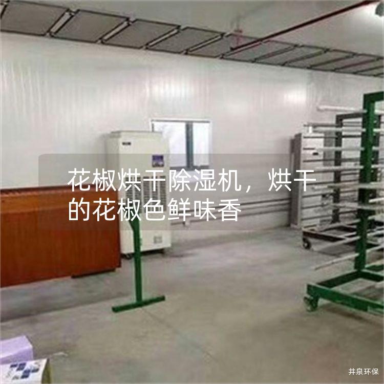 花椒烘干除湿机，烘干的花椒色鲜味香