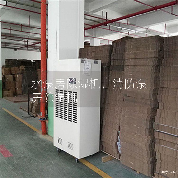 水泵房除湿机，消防泵房除湿机