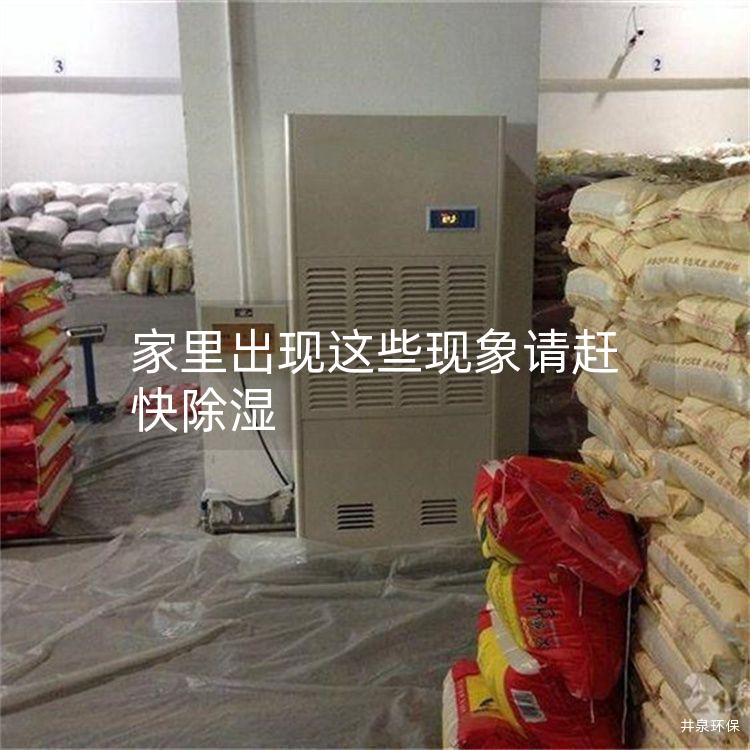 家里出现这些现象请赶快除湿