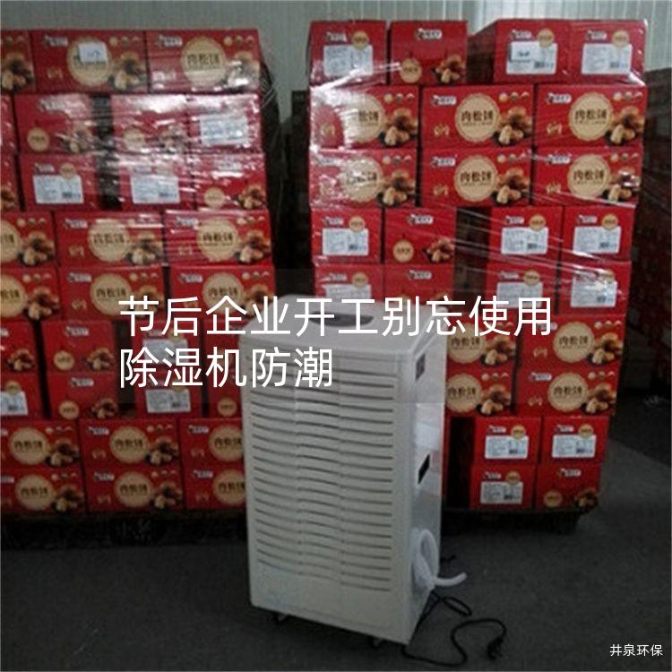 节后企业开工别忘使用除湿机防潮