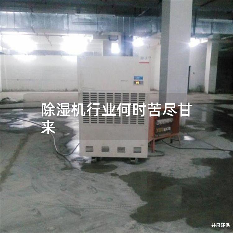 除湿机行业何时苦尽甘来