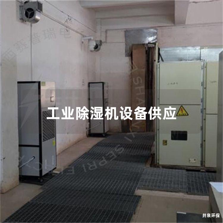 工业除湿机设备供应